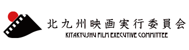 北九州映画実行委員会ロゴ