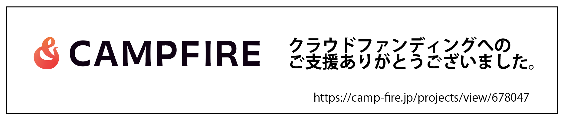 クラウドファンディングありがとうございました