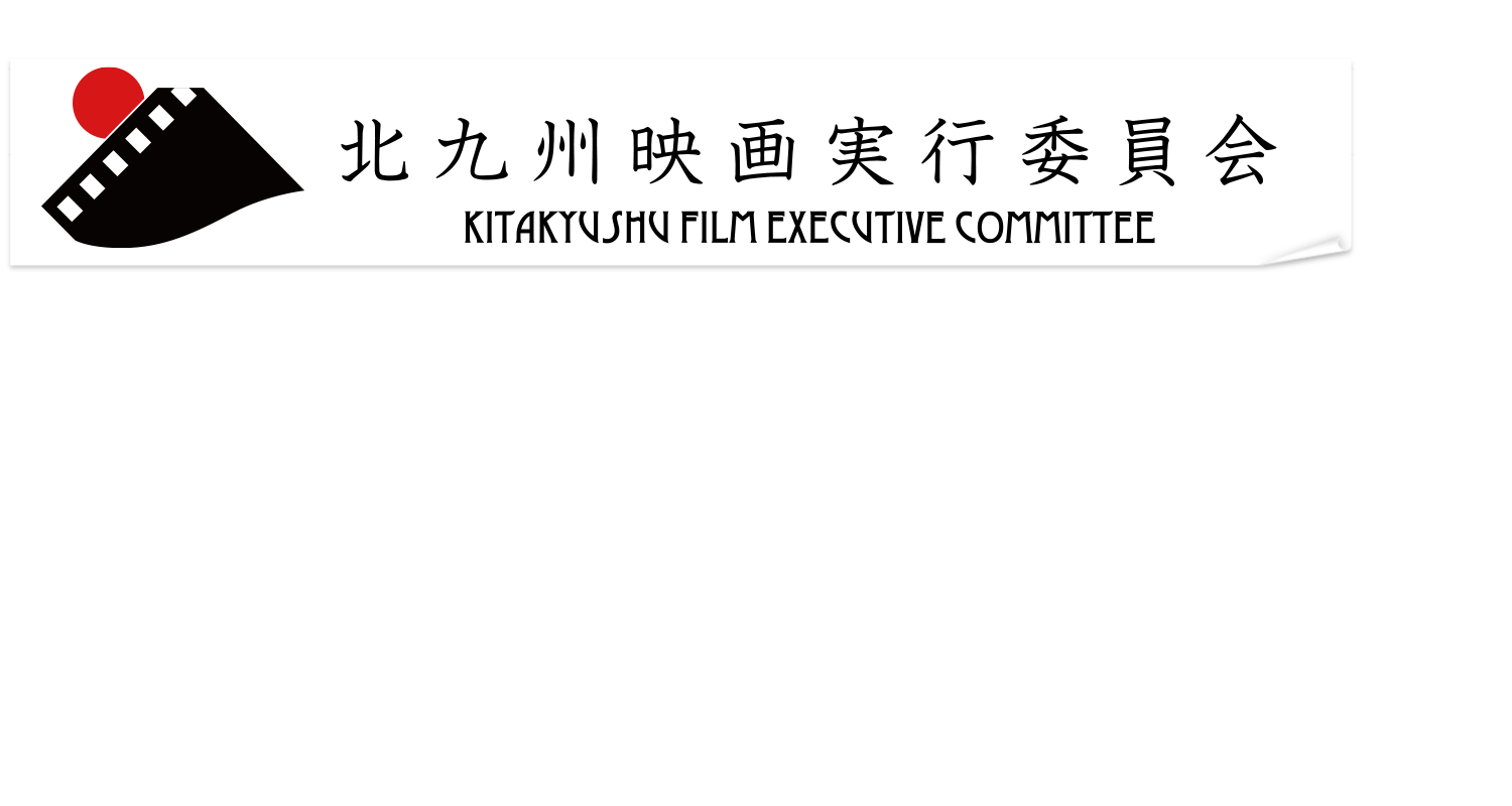 北九州映画実行委員会ロゴ